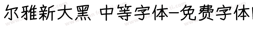 尔雅新大黑 中等字体字体转换